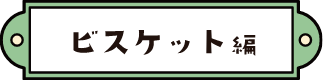 ビスケット