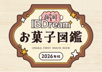 IBDreamお菓子図鑑