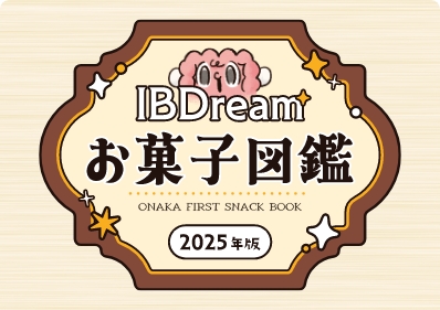 IBDreamお菓子図鑑