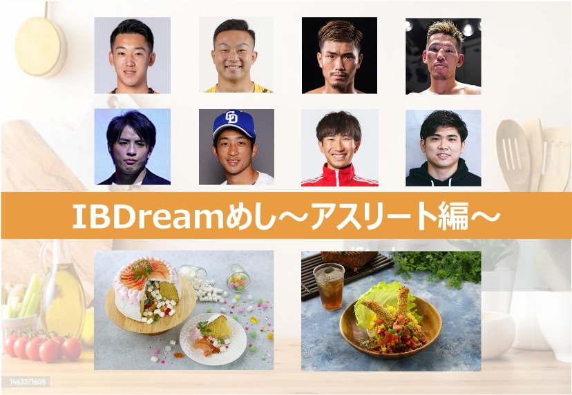 IBDreamめし～アスリート編～