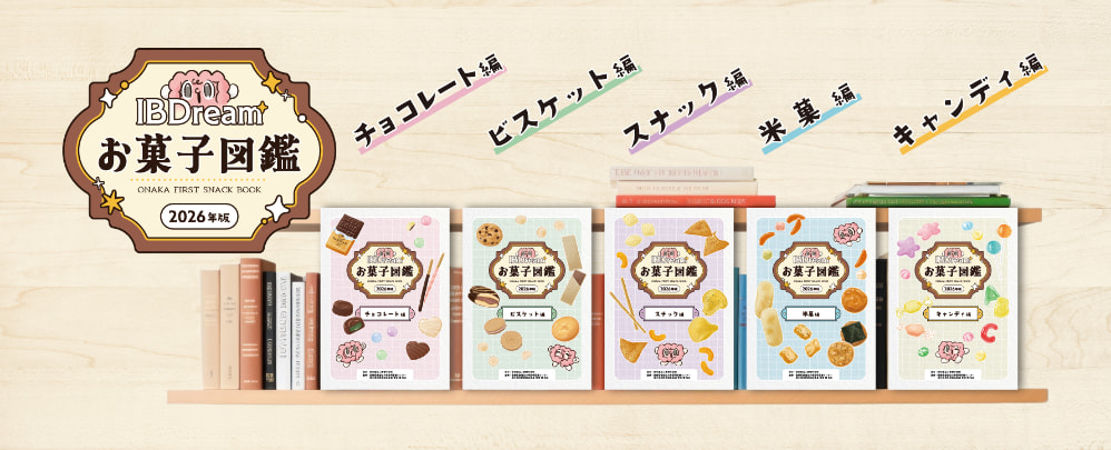お菓子図鑑