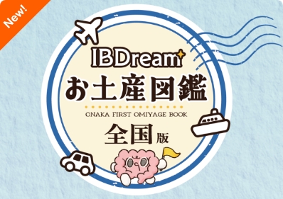 IBDreamお土産図鑑