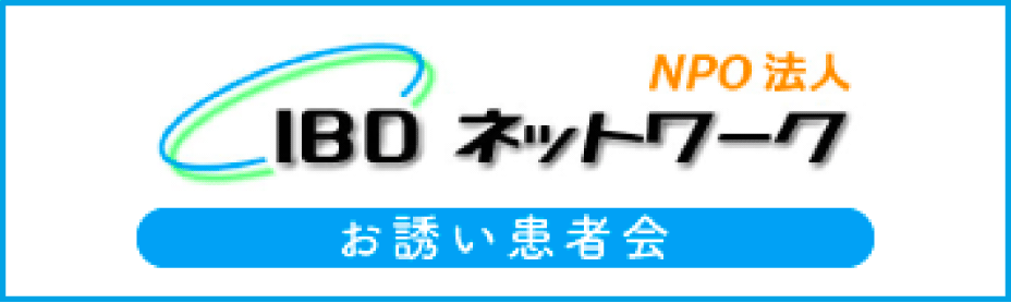 IBDネットワーク