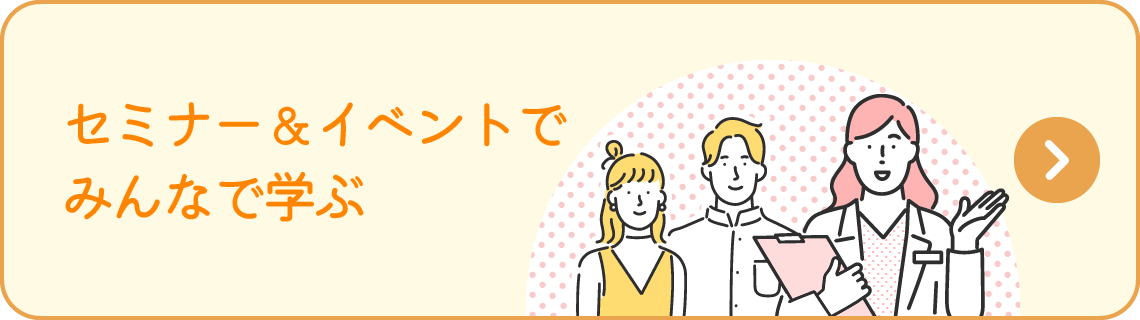 セミナー＆イベントでみんなで学ぶ