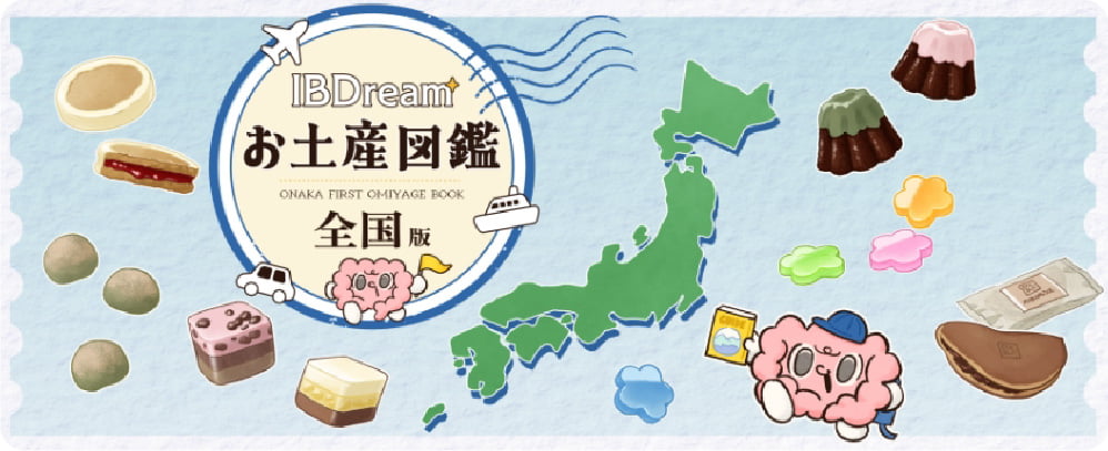 IBDreamお土産図鑑