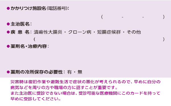 消化器疾患患者さん用災害支援カード